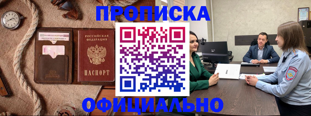 купить прописку в Купино